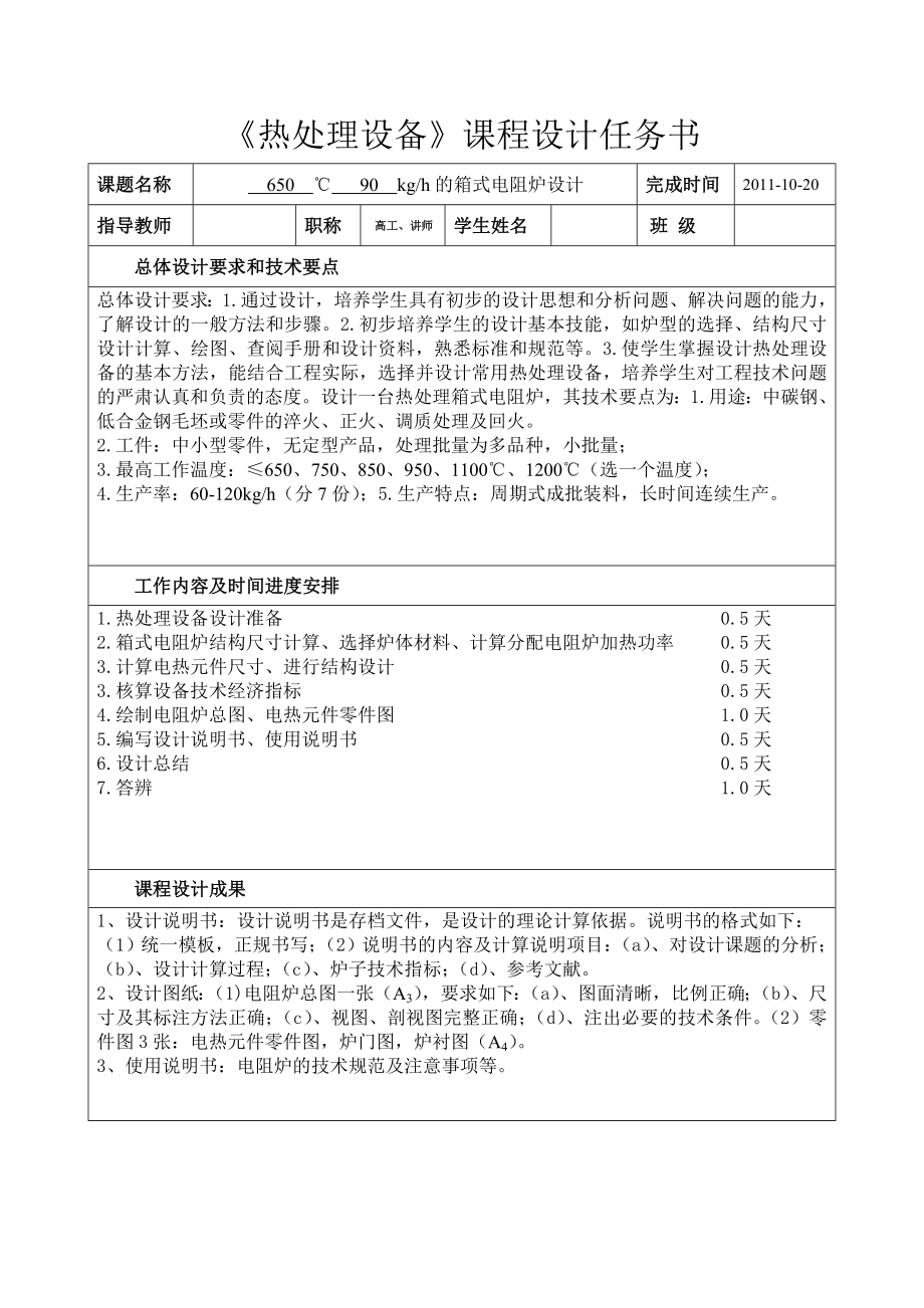 650℃ 90kgh的箱式电阻炉设计 课程设计报告.doc_第2页