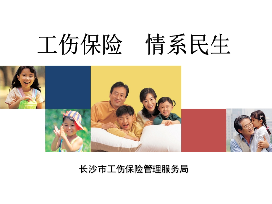 工伤保险政策解读课件.ppt_第1页