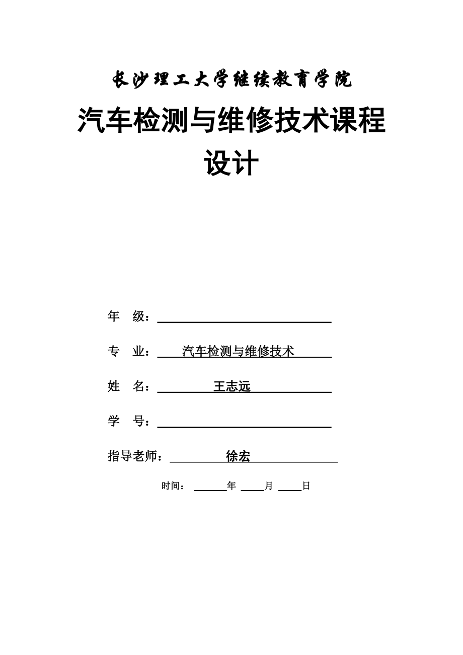 汽车检测与维修技术课程设计.doc_第1页