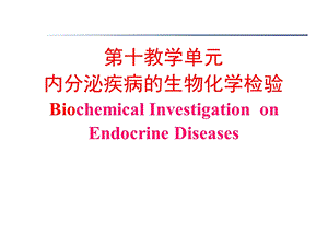 内分泌疾病的生化检验课件.ppt