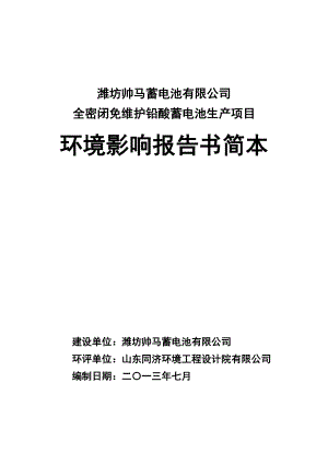 全密闭免维护铅酸蓄电池生产项目环境影响评价报告书.doc