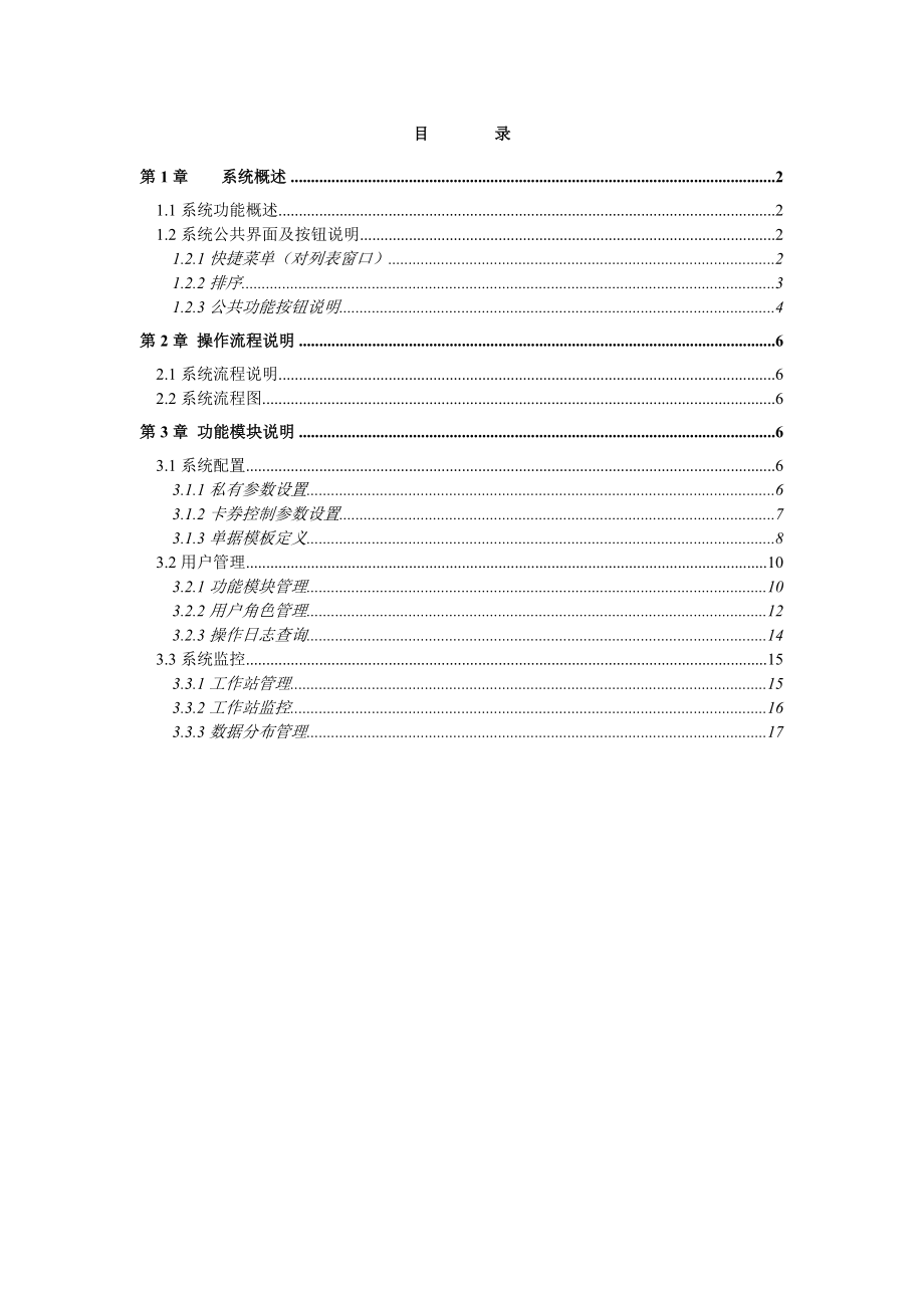 POSERP猎豹G7系统系列操作手册磁卡——系统监控维护分册.doc_第1页