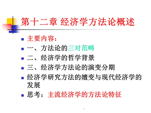 经济学方法论.ppt