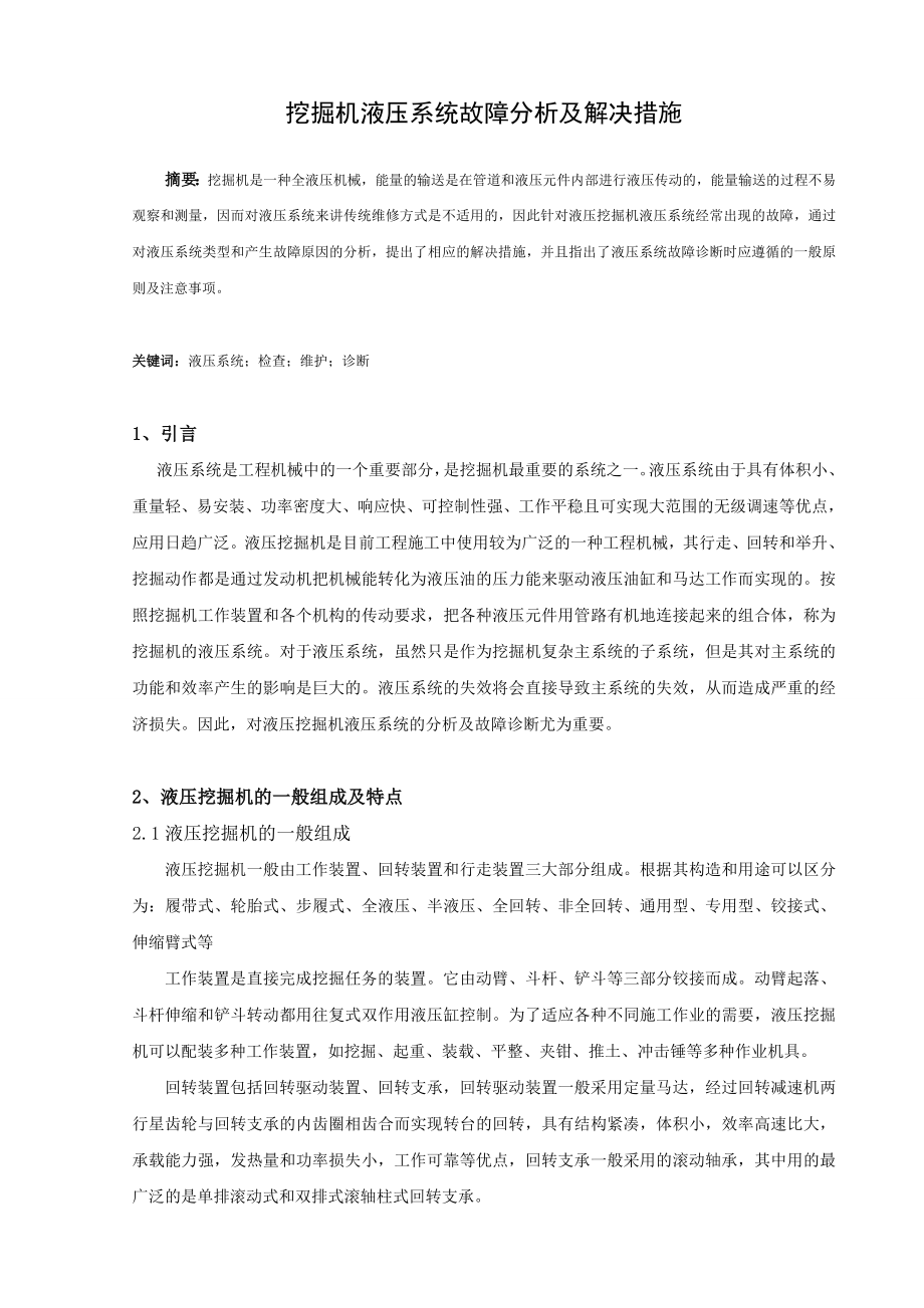 毕业论文挖掘机液压系统故障分析及解决措施.doc_第1页