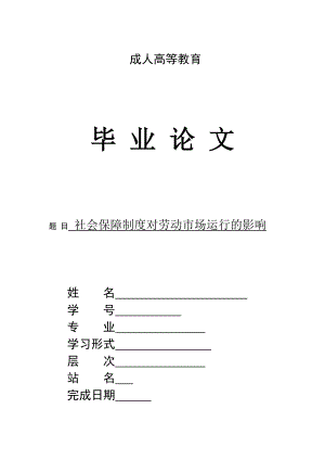 社会保障制度对劳动市场运行的影响——毕业论文.doc