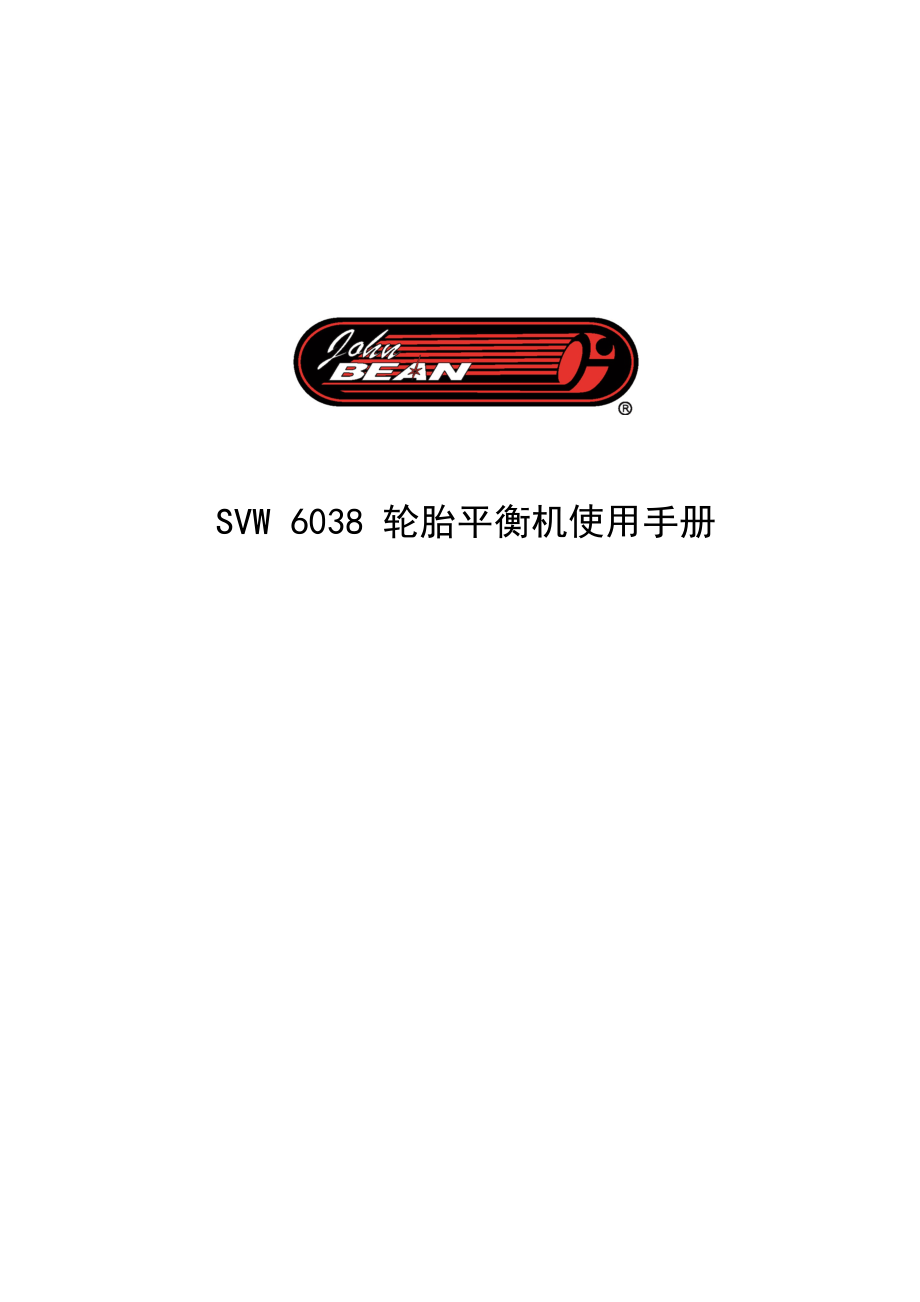 SVW 6038 轮胎平衡机使用手册.doc_第1页