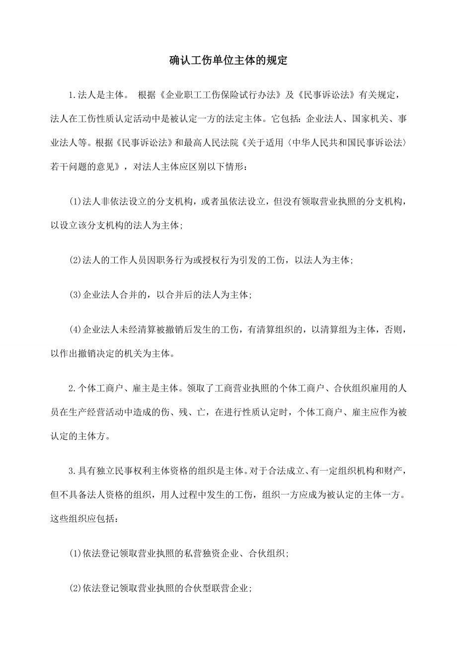 确认工伤单位主体的规定.doc_第1页