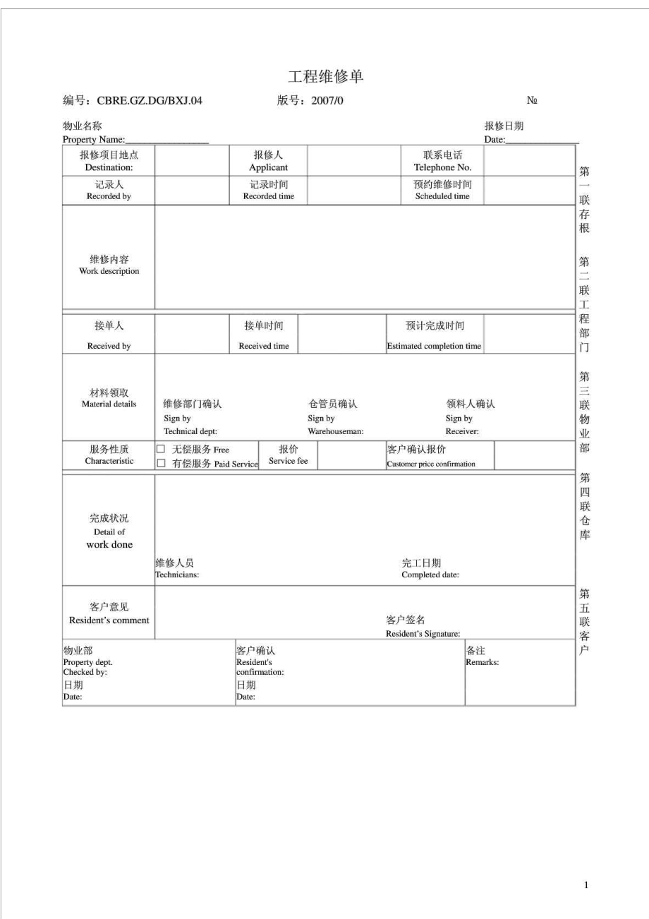 工程维修单.doc_第1页