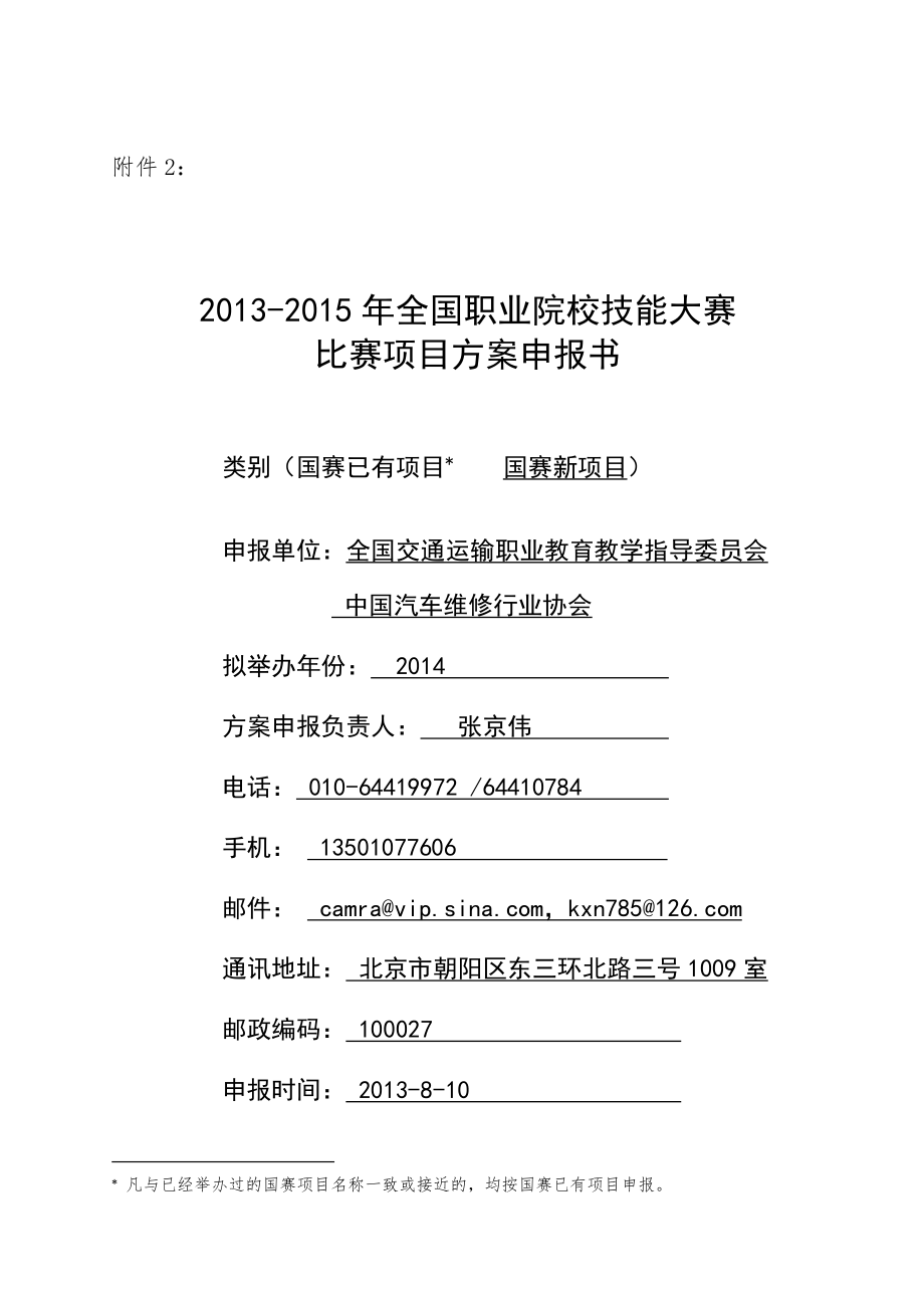 全国职业院校技能大赛汽车整车与配件营销竞赛项目申报书.doc_第1页