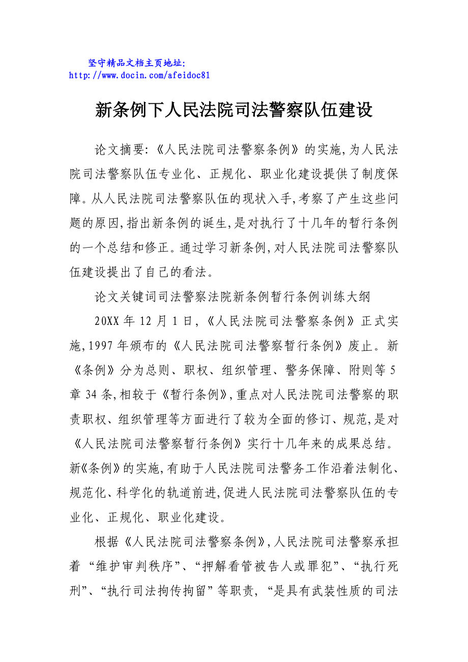 新条例下人民法院司法警察队伍建设.doc_第1页