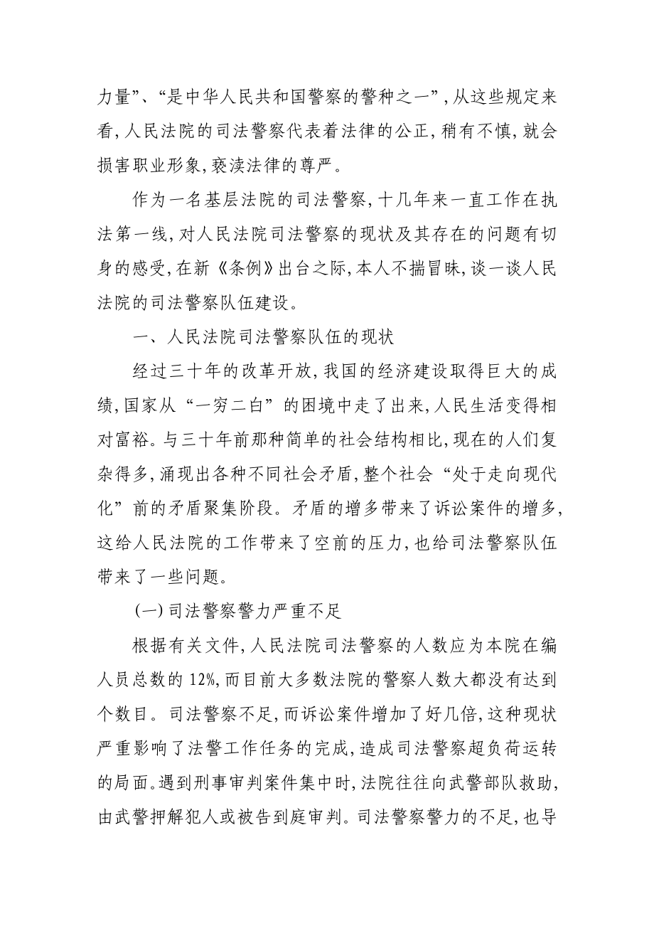 新条例下人民法院司法警察队伍建设.doc_第2页