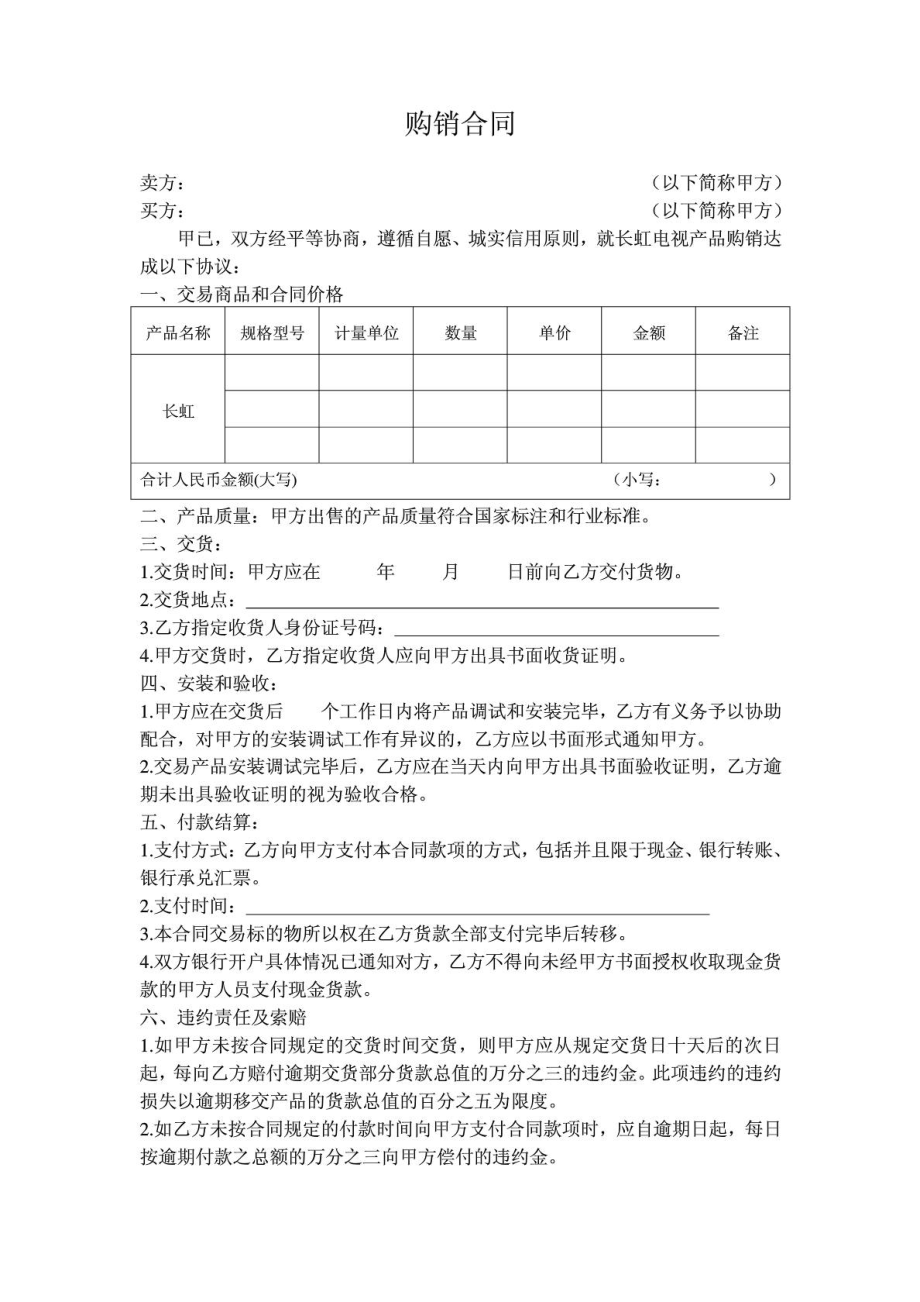 [精品]家庭电器购销合同.doc_第2页