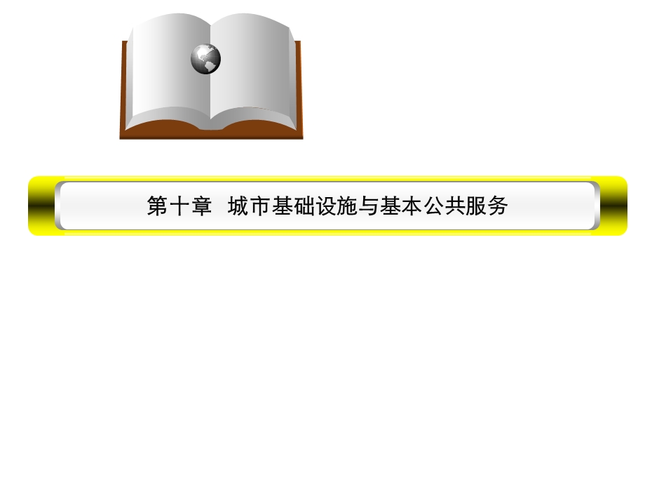 城市基础设施与基本公共服务培训ppt课件.ppt_第1页