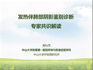 发热伴肺部阴影共识课件.ppt