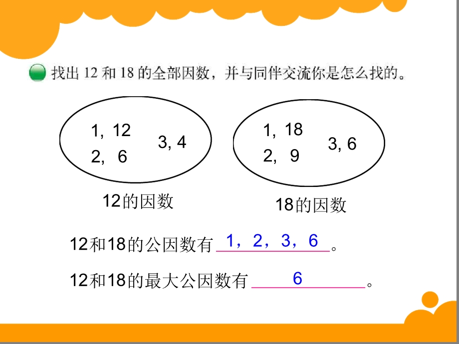 北师大版数学五上找最大公因数课件.ppt_第3页