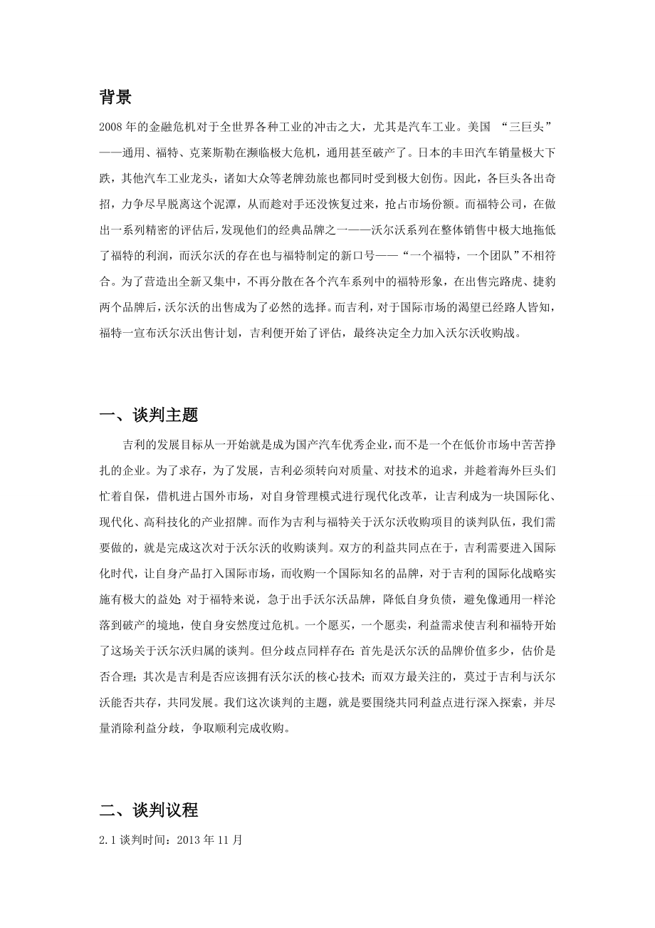 吉利收购沃尔沃商务谈判策划书.doc_第3页