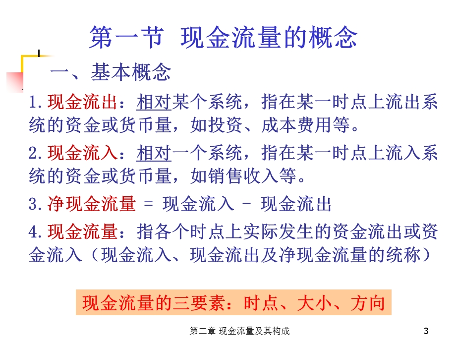 工程经济学之现金流量及其构成课件.ppt_第3页