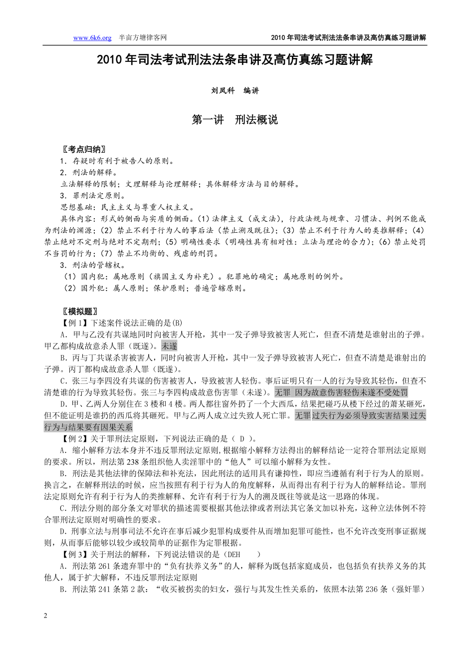 串讲模考班刘凤科刑法178题答案.doc_第2页