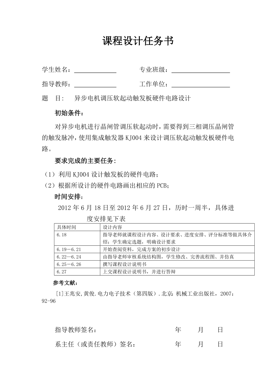 电力电子装置及系统课程设计异步电机调压软起动触发板硬件电路设计.doc_第1页