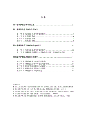 锅炉手册 锅炉工操作控制手册 锅炉操作学习资料工业锅炉控制手册.doc