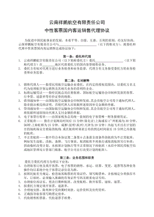 云南祥鹏航空有限责任公司中性客票国内客运销售代理协议.doc