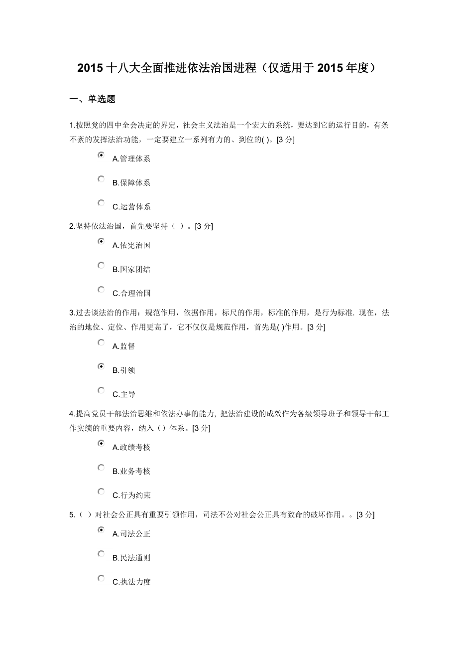 十八大全面推进依法治国进程(仅适用于)(97分).doc_第1页