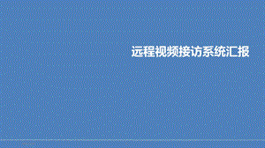 远程视频接访系统建设方案方案课件.ppt