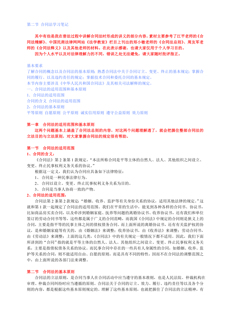 合同法学习笔记.doc_第1页