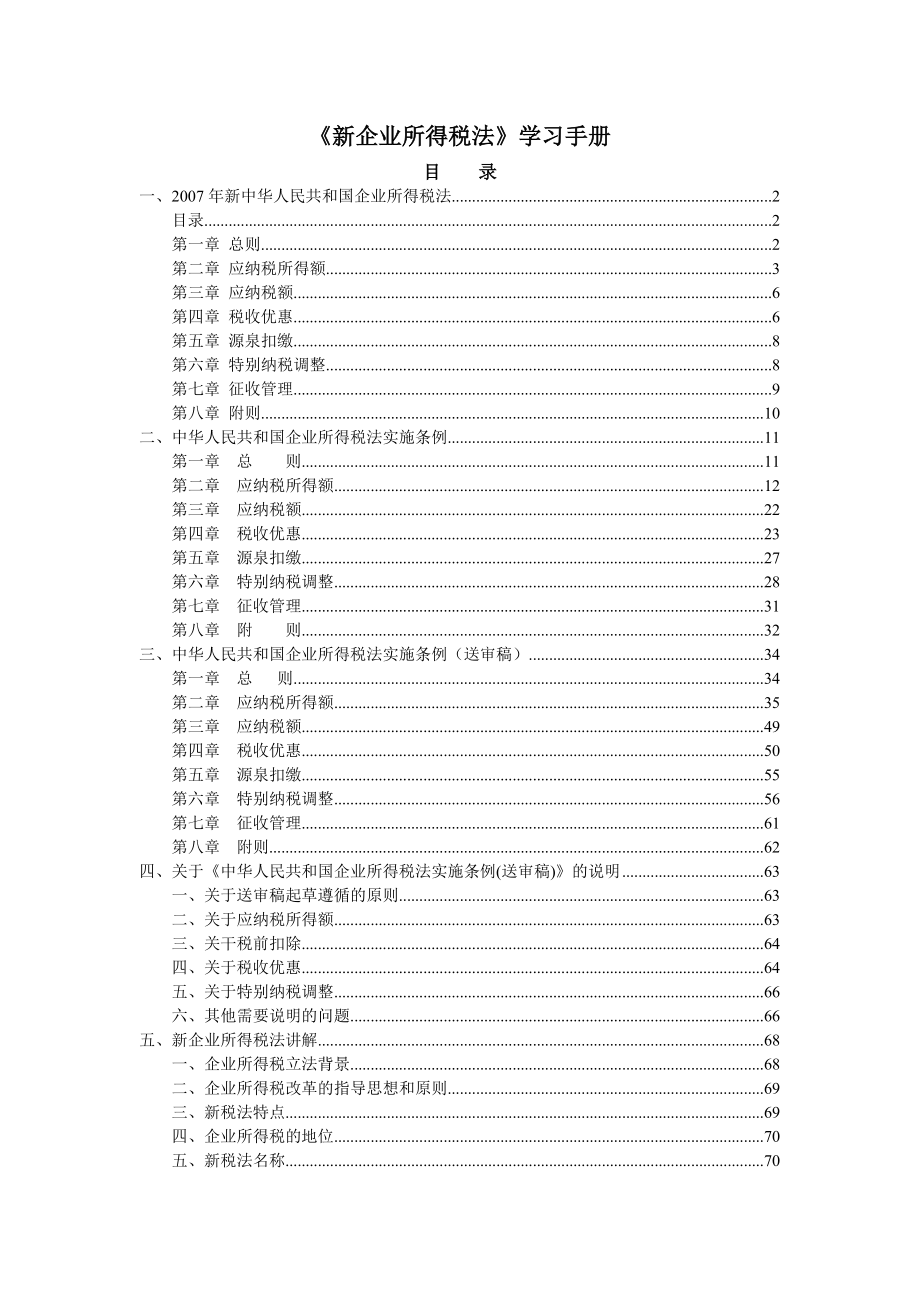 《新企业所得税法》全文与解读手册.doc_第1页