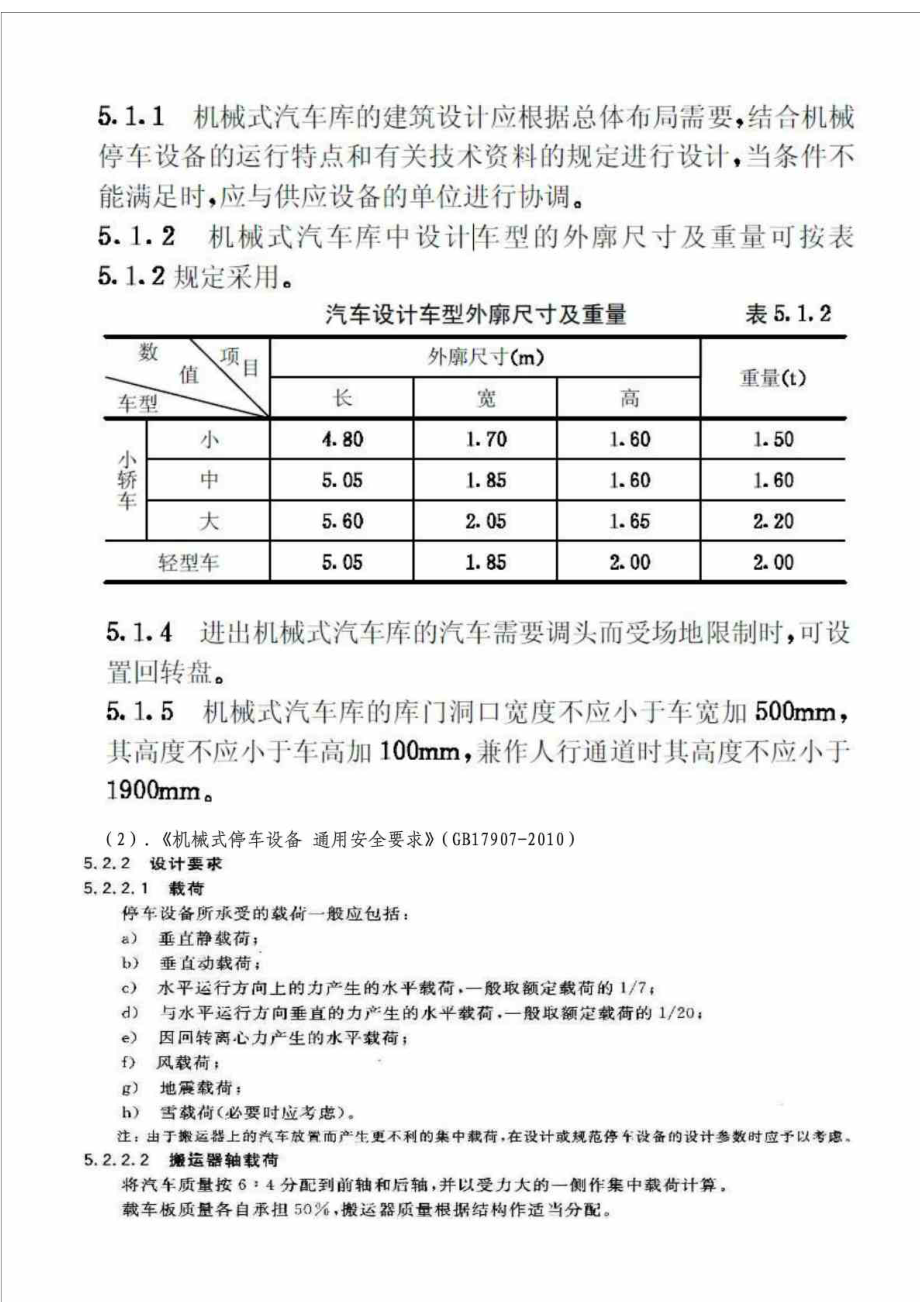 机械停车库设计要点.doc_第2页