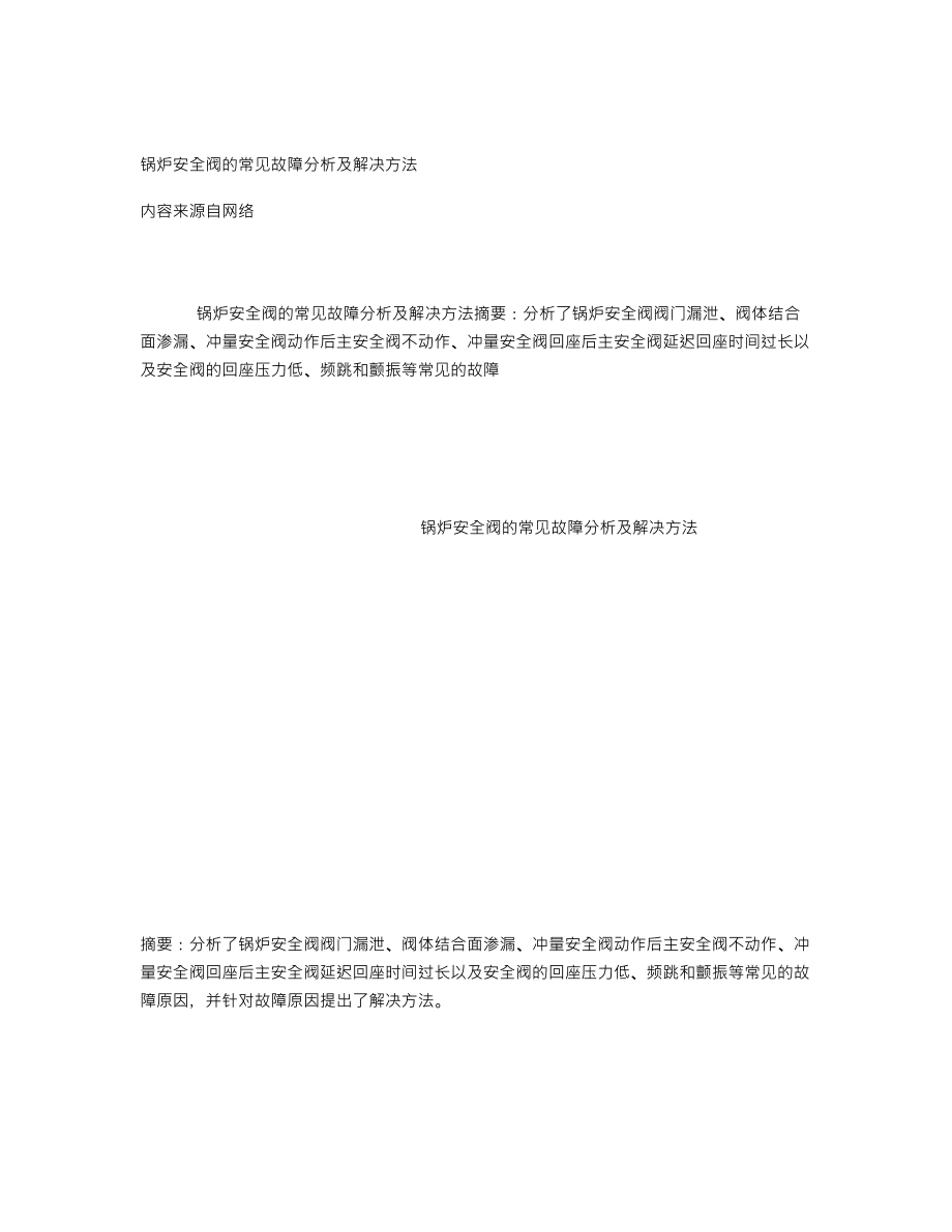 锅炉安全阀的常见故障分析及解决方法.doc_第1页