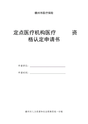 赣州市医保定点医疗机构资格认定申请表赣州市人力资源和社会保障局.doc