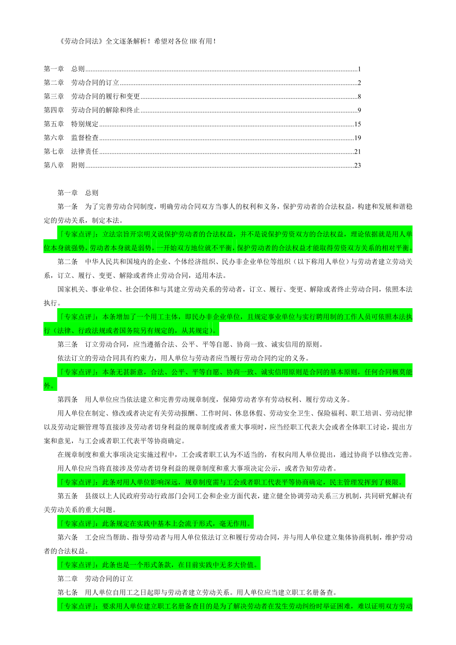 劳动合同法全文逐条解析.doc_第1页