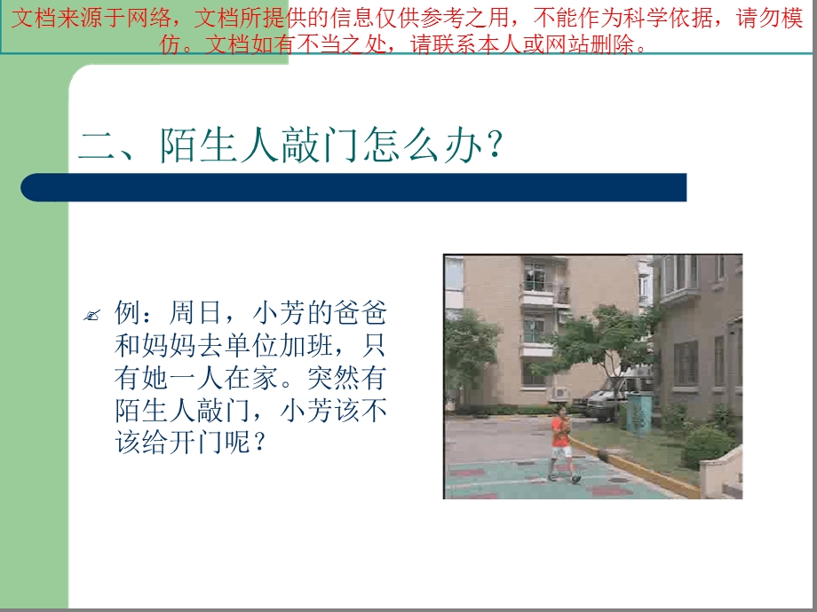 小学生安全教育小学生日常安全小常识专业知识讲座课件.ppt_第3页