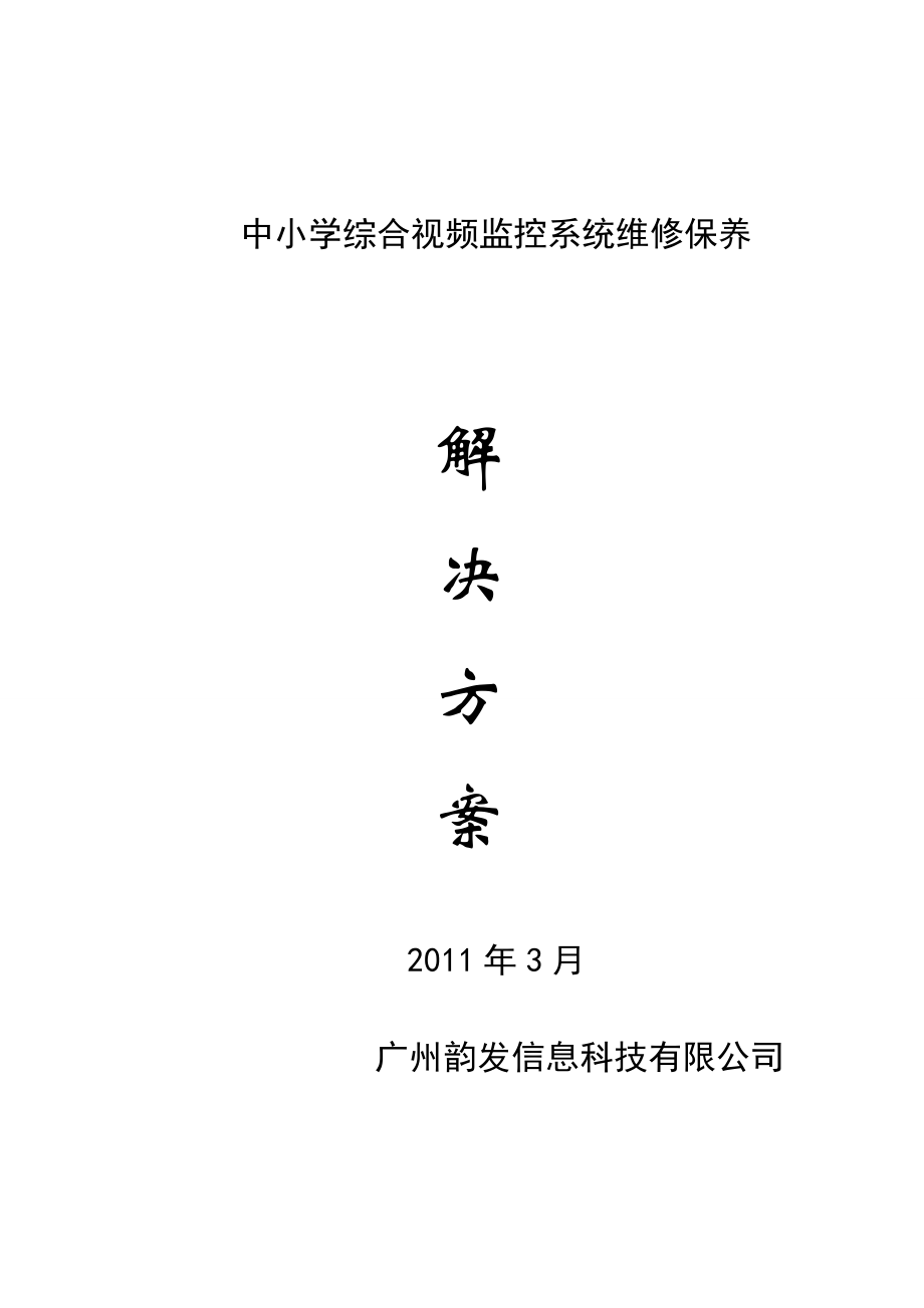 中小学综合视频监控系统维修保养解决方案.doc_第1页