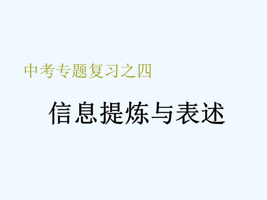 初中语文中考复习《信息提炼与表述》专题讲座课件.ppt_第1页