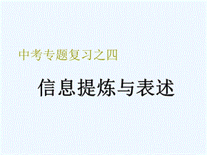 初中语文中考复习《信息提炼与表述》专题讲座课件.ppt