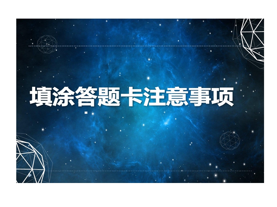 填涂答题卡的注意事项课件.ppt_第1页