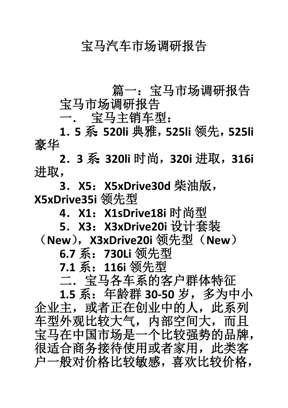 宝马汽车市场调研报告.doc_第1页