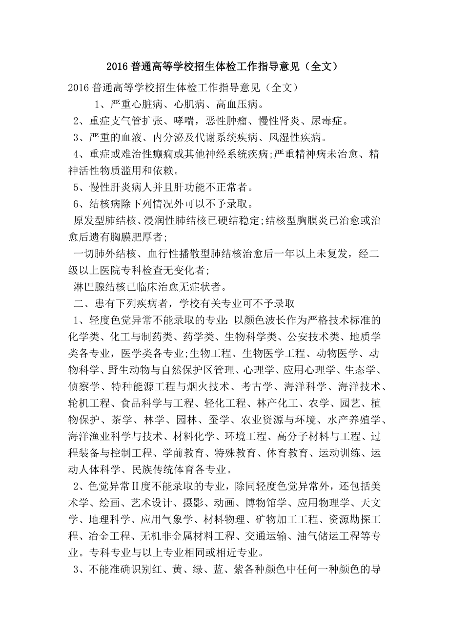 普通高等学校招生体检工作指导意见（全文）(精简篇）.doc_第1页