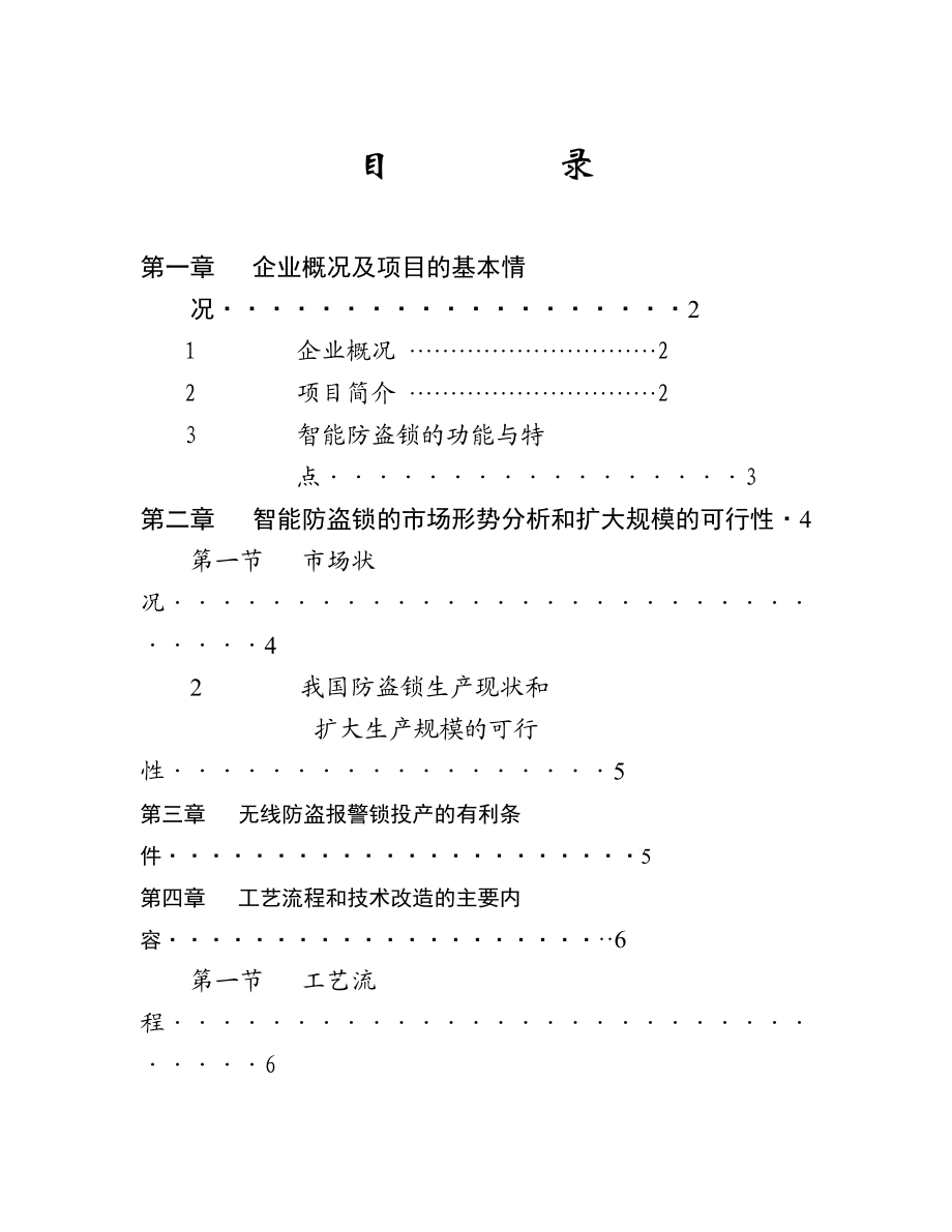 可研报告XX锁业电器有限公司智能防盗锁项目可行性报告.doc_第2页