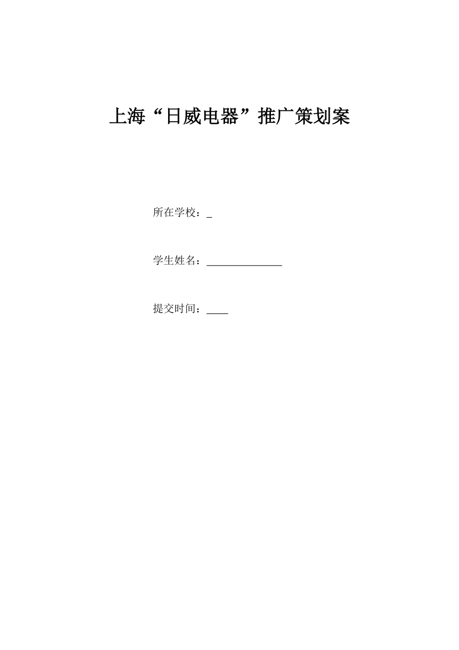 上海“日威电器”推广策划案.doc_第1页