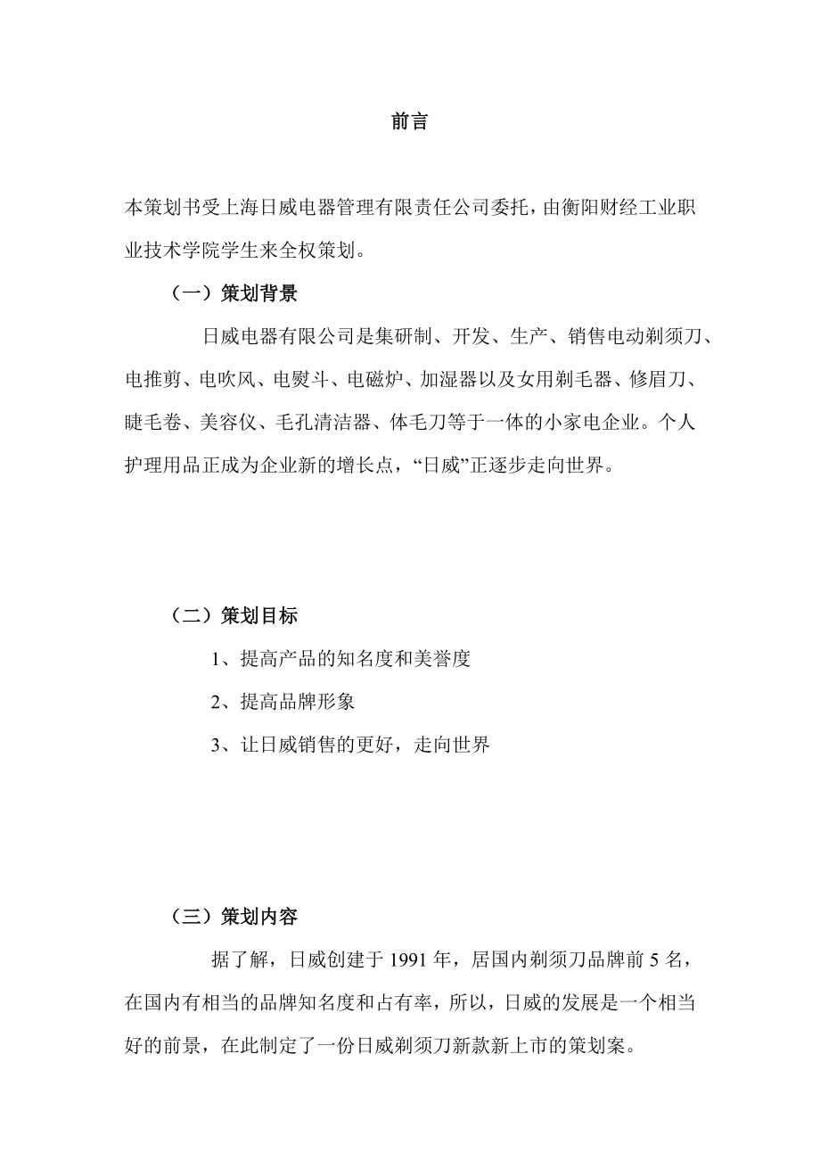 上海“日威电器”推广策划案.doc_第2页