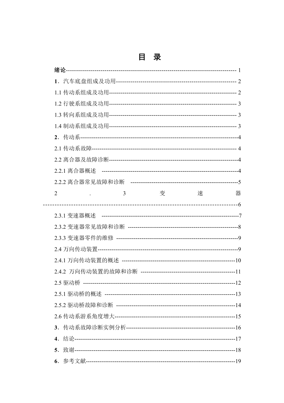 汽车底盘故障诊断与维修毕业论文.doc_第2页