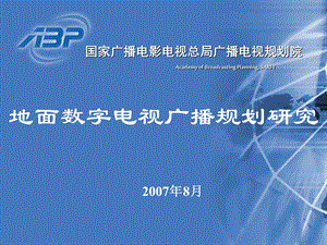 地面数字电视广播规划研究课件.ppt