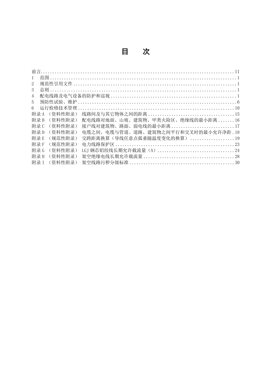 最新10KV及以下配电网运行检修管理规程.doc_第3页