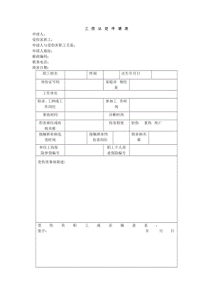 工伤认定申请表.doc