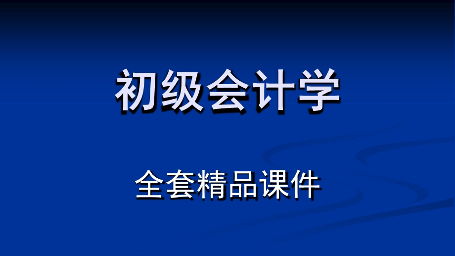 初级会计学第八版第11章财务会计报告课件.ppt_第1页