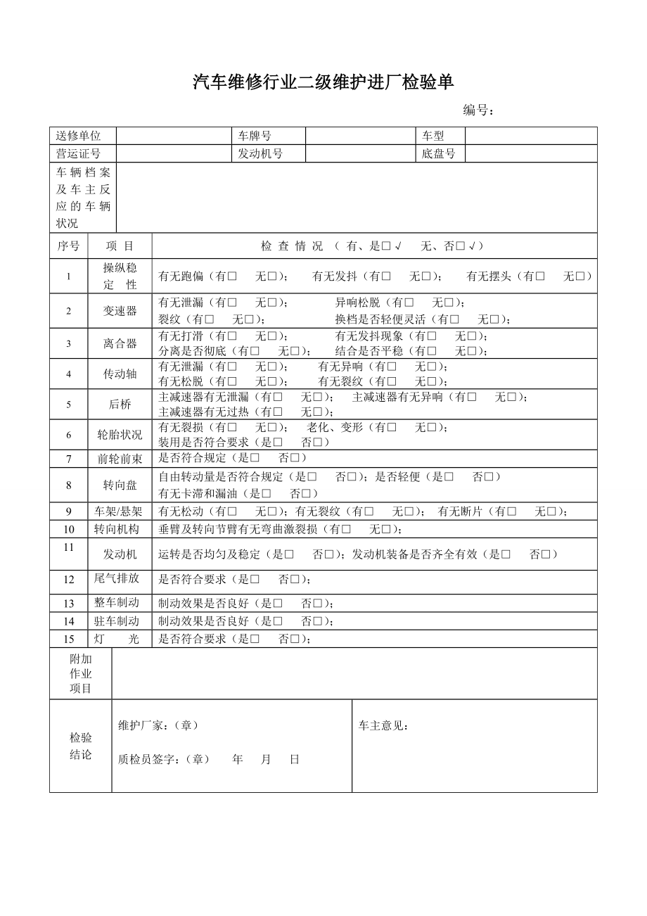 汽车维修行业二级维护进厂及过程检验单.doc_第1页