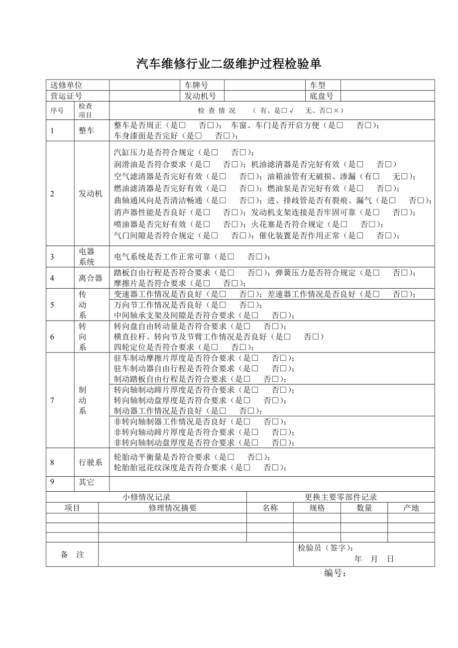 汽车维修行业二级维护进厂及过程检验单.doc_第2页